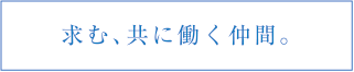 求む、共に働く仲間。