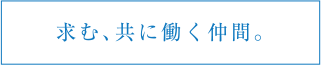 求む、共に働く仲間。