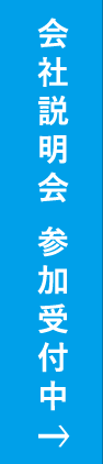 会社説明会 参加受付中