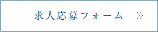 求人応募フォーム